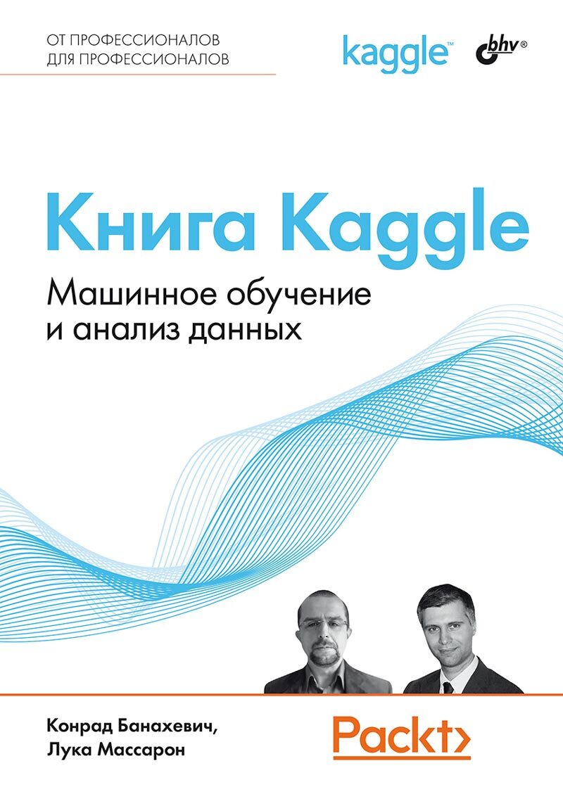 

Книга Kaggle Машинное обучение и анализ данных