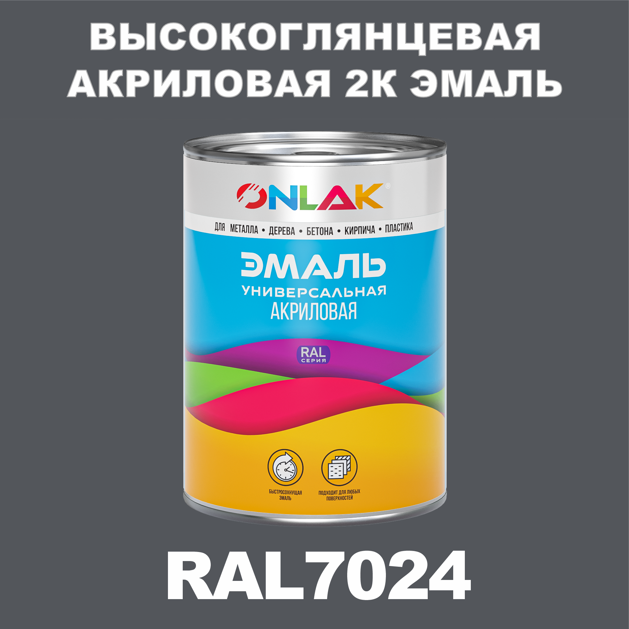 фото Эмаль onlak 2к ral7024 высокоглянцевая по металлу, ржавчине, дереву, бетону