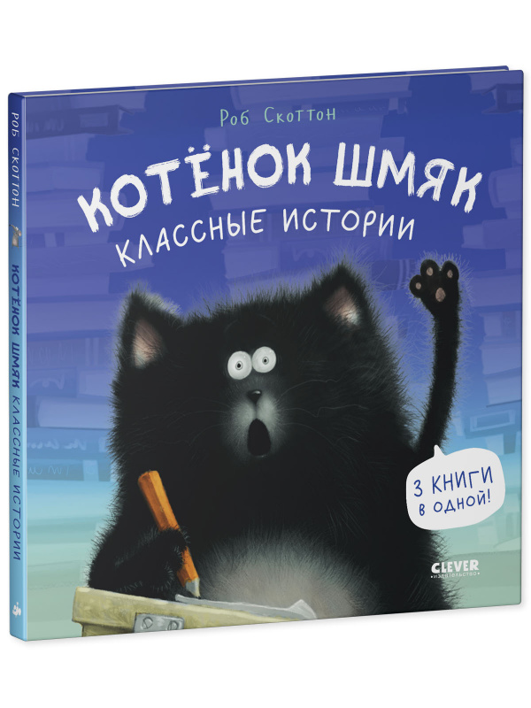 

Котенок Шмяк. Классные истории