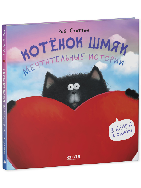 

Котенок Шмяк. Мечтательные истории