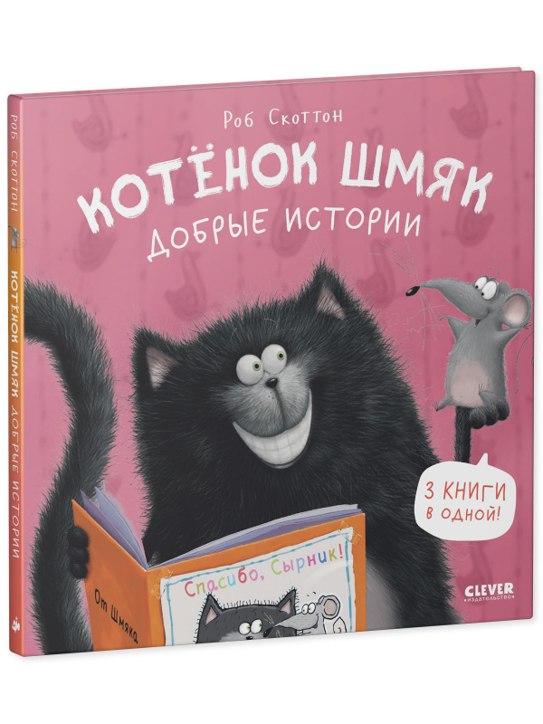 

Котенок Шмяк. Добрые истории