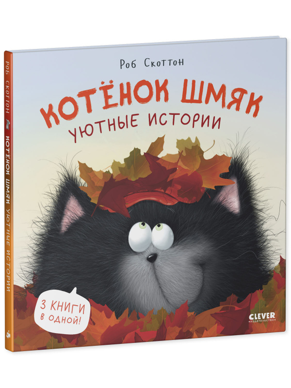 

Котенок Шмяк. Уютные истории