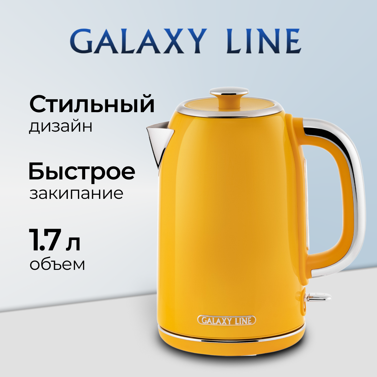 

Чайник электрический GALAXY LINE GL0345 1.7 л желтый, GL0345