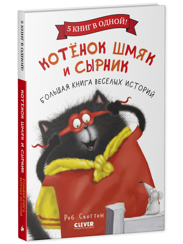 

Котенок Шмяк и Сырник. Большая книга веселых историй
