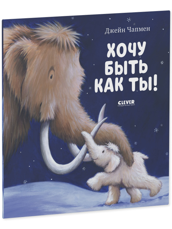

Хочу быть как ты!