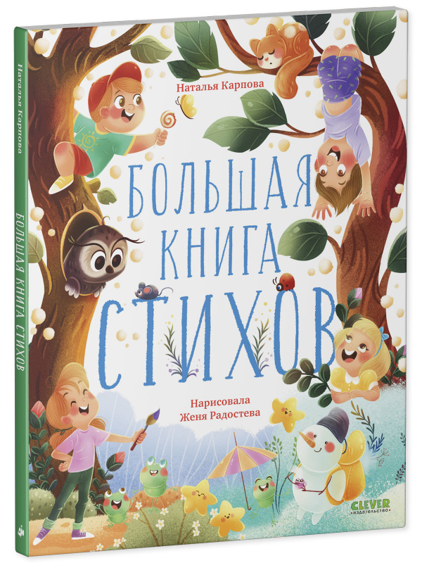

Большая книга стихов
