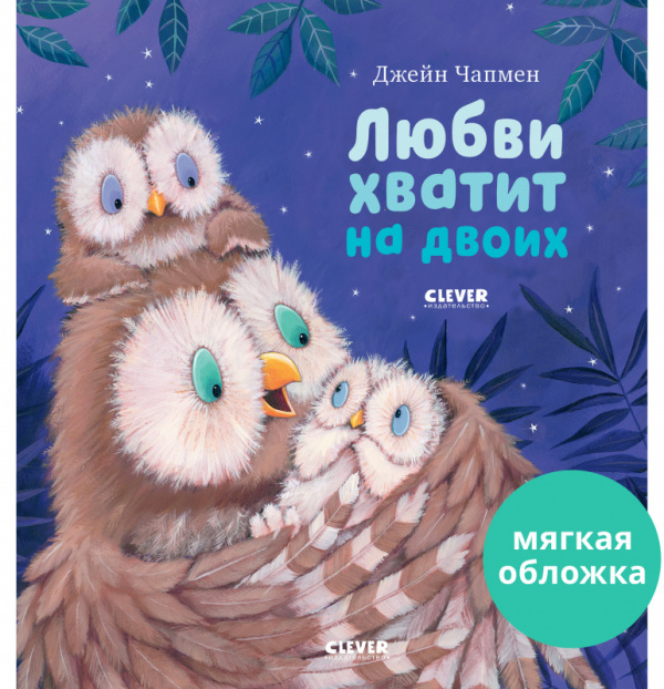

Любви хватит на двоих