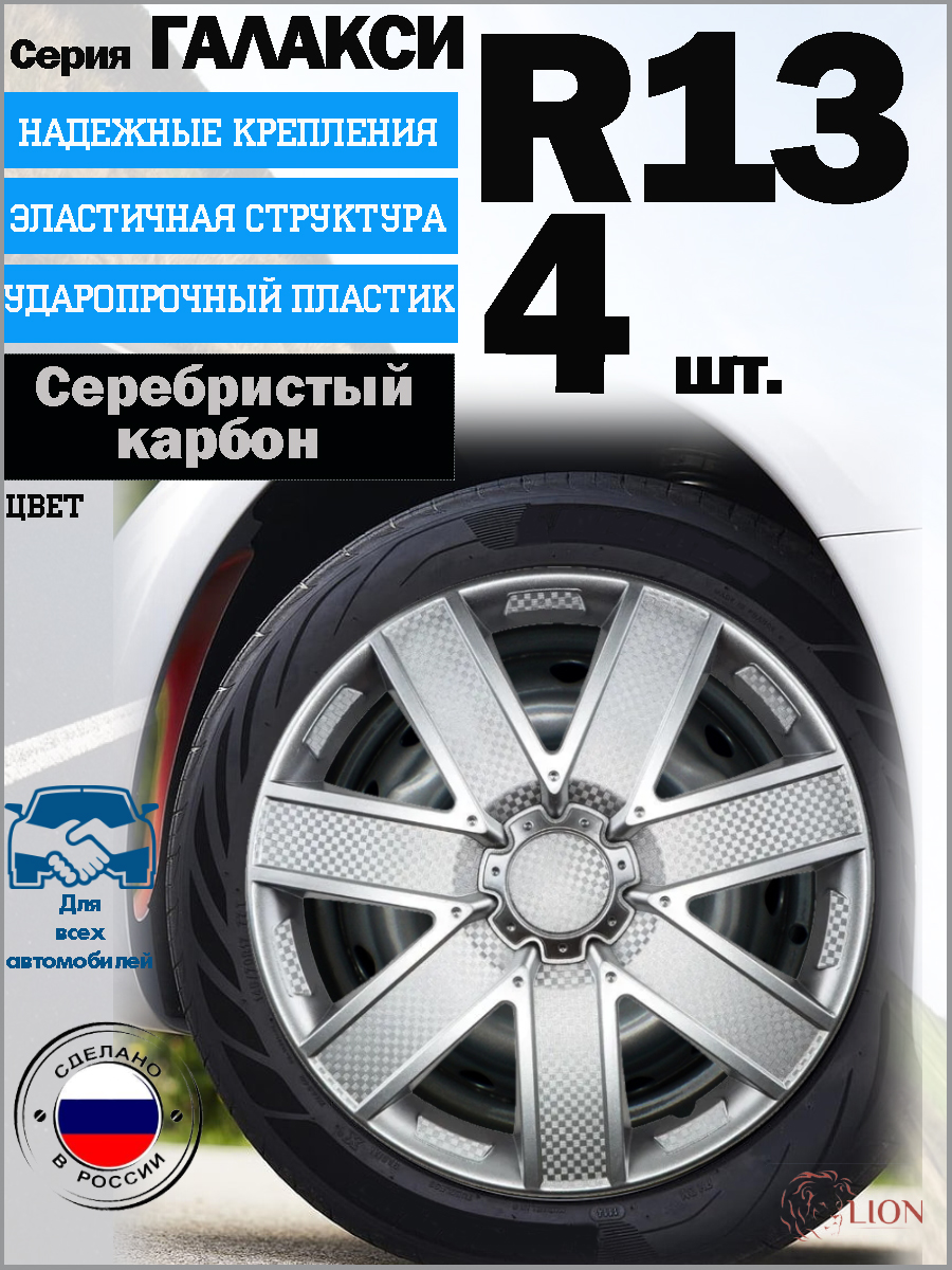 

Колпаки на колеса LION "ГАЛАКСИ", R13, серебристый карбон, комплект 4 шт., LW1303