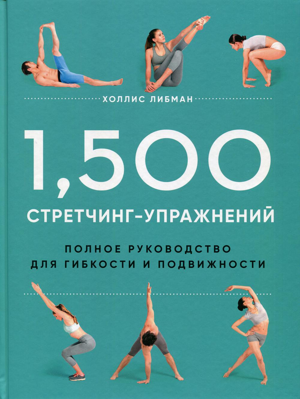 фото Книга 1,500 стретчинг - упражнений эксмо