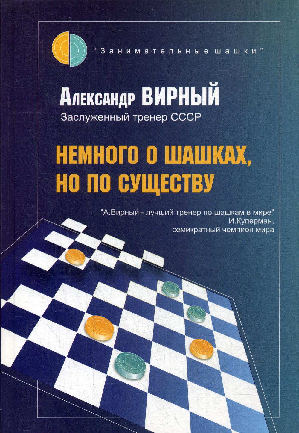 фото Книга немного о шашках, но по существу russian chess house