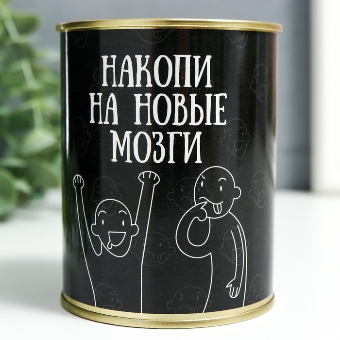 

Копилка-банка металл "Накопи на новые мозги", Копилка банка "Консерва"