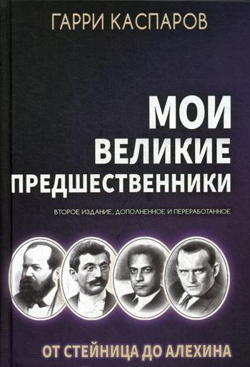 

Книга Мои великие предшественники