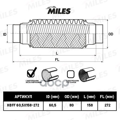 

Гофра Miles Hbff605x158272 С Патрубками И Металлорукавом 60.5x158-272 Miles арт. HBFF60.5X