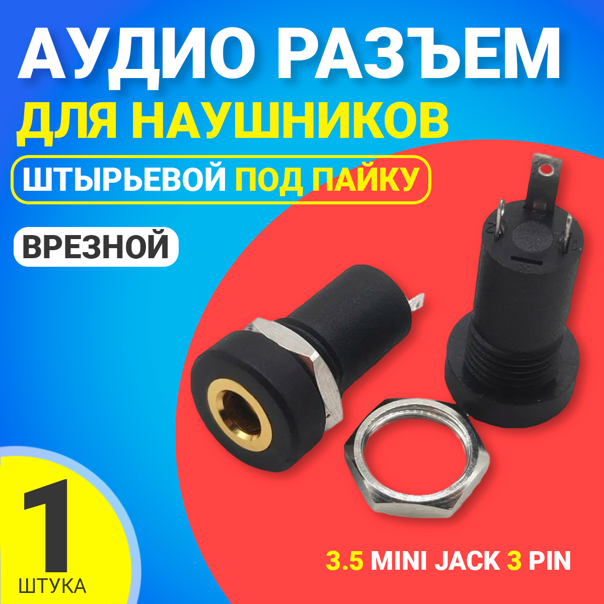 

Разъем GSMIN C3, Mini Jack 3.5 мм, врезной, под пайку, 3 pin, C3