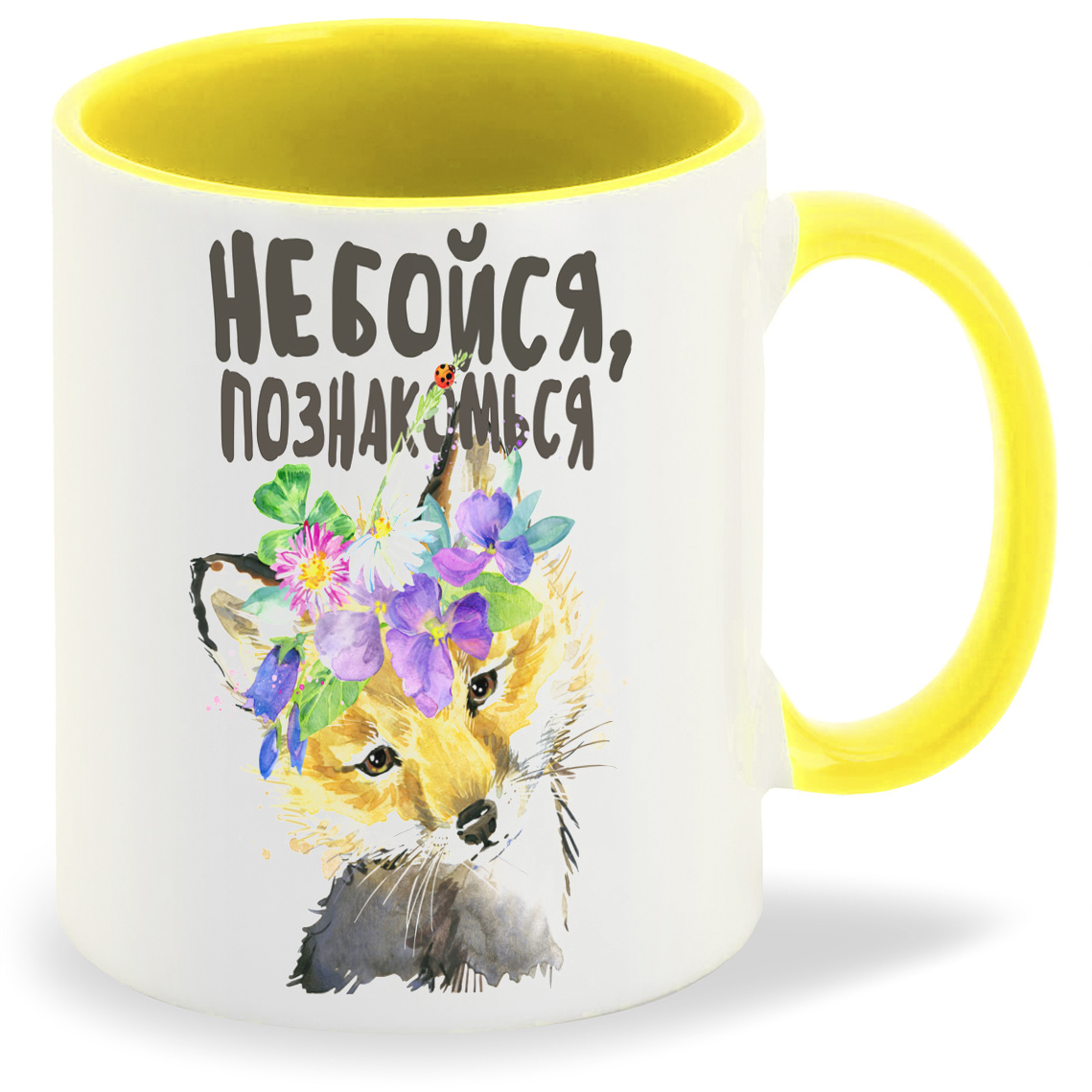 

Кружка CoolPodarok Прикол Не бойся познакомься