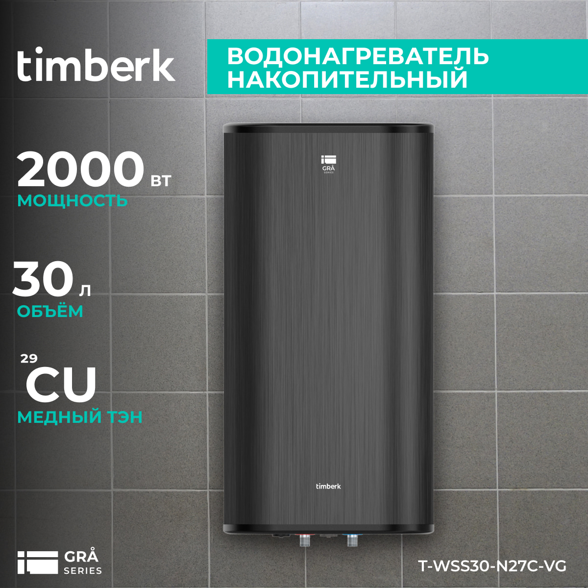 

Водонагреватель накопительный Timberk T-WSS30-N27C-VG, T-WSS
