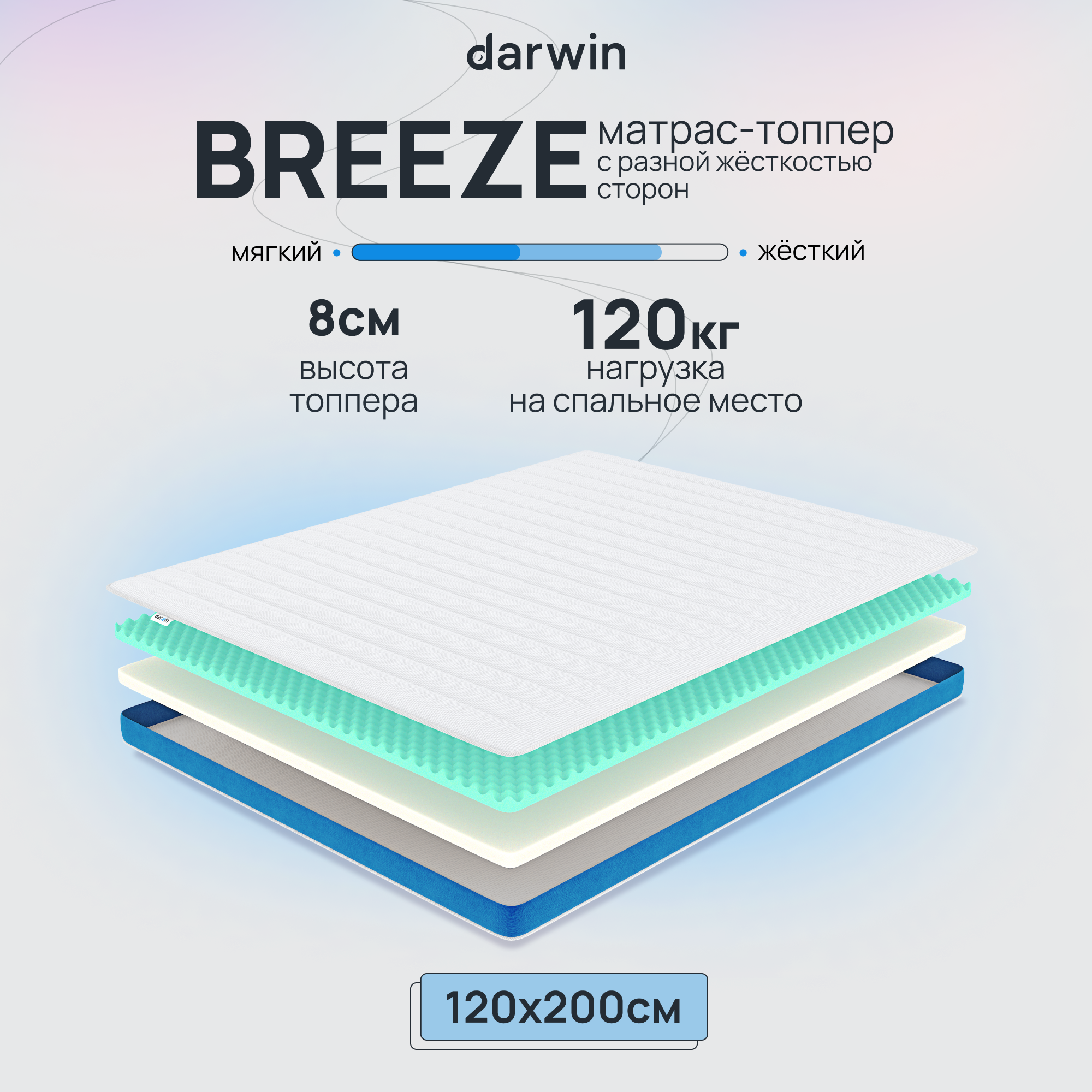 Матрас-топпер беспружинный Darwin Breeze 120х200, 8 см высота, белый