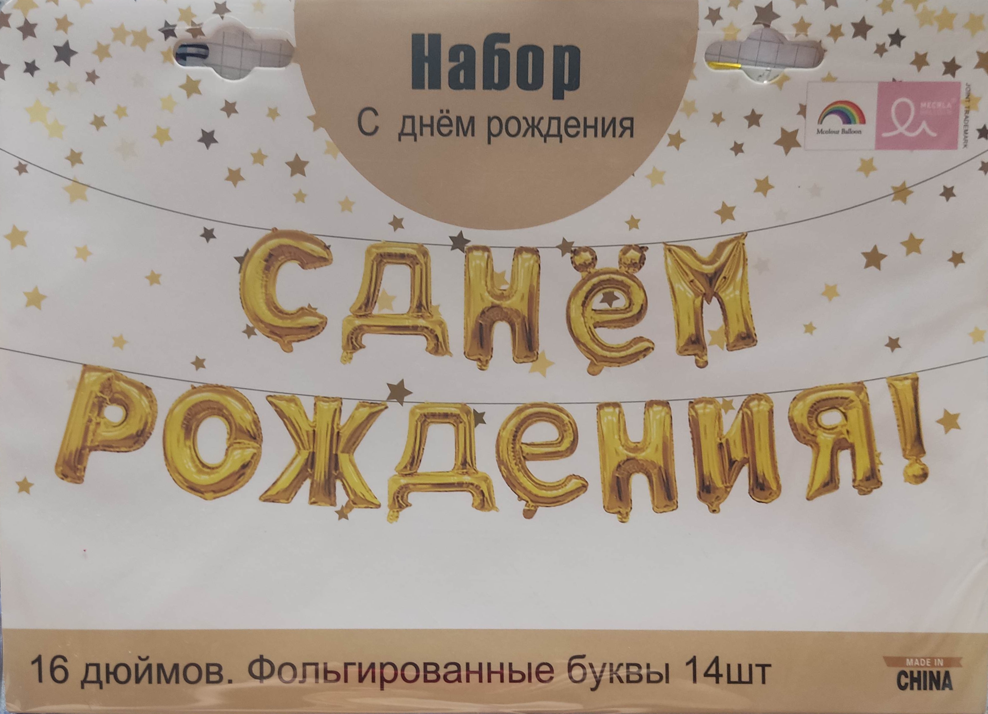 

Набор шаров С днем рождения 14 букв, золото,, Золотистый, НШ