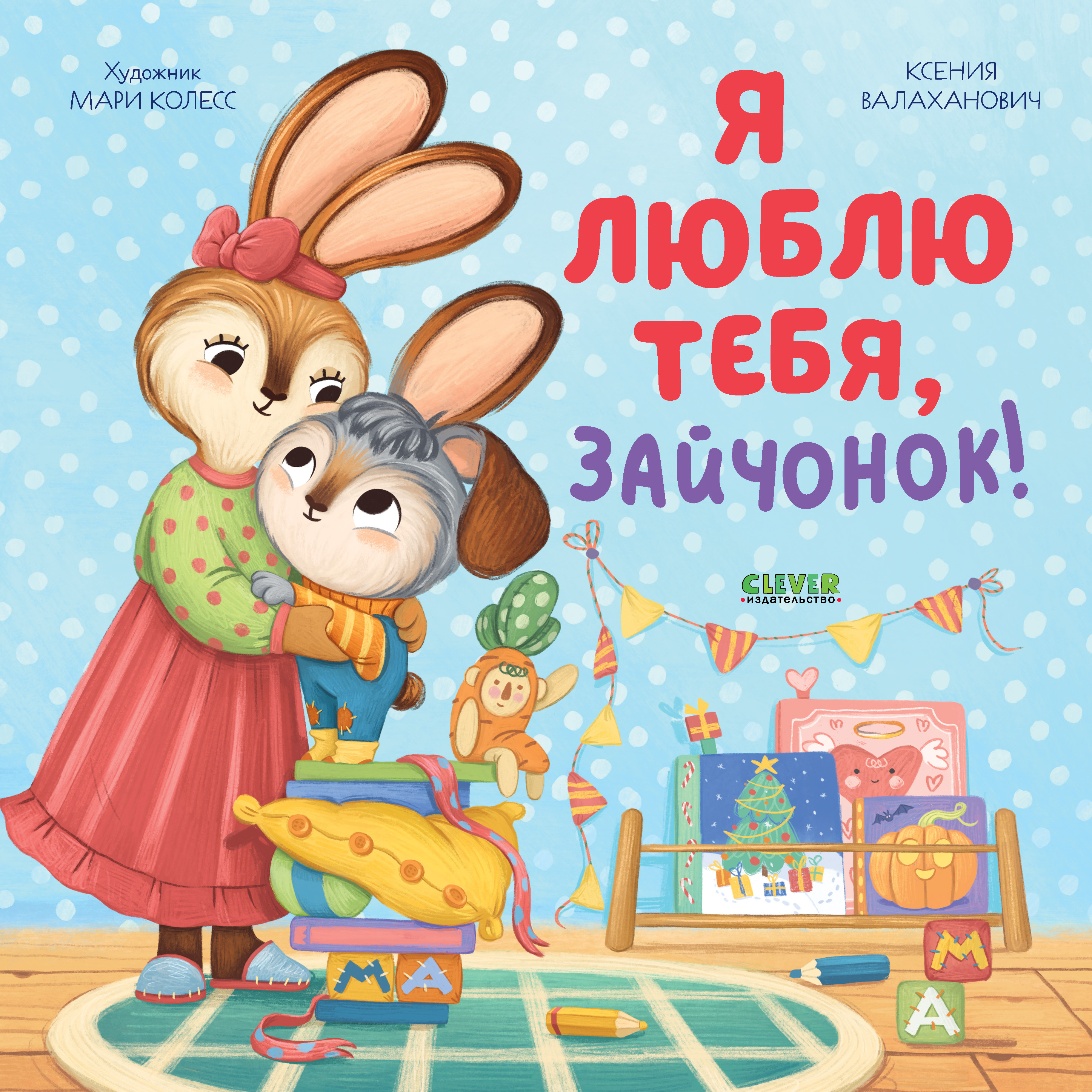 

Я люблю тебя, зайчонок