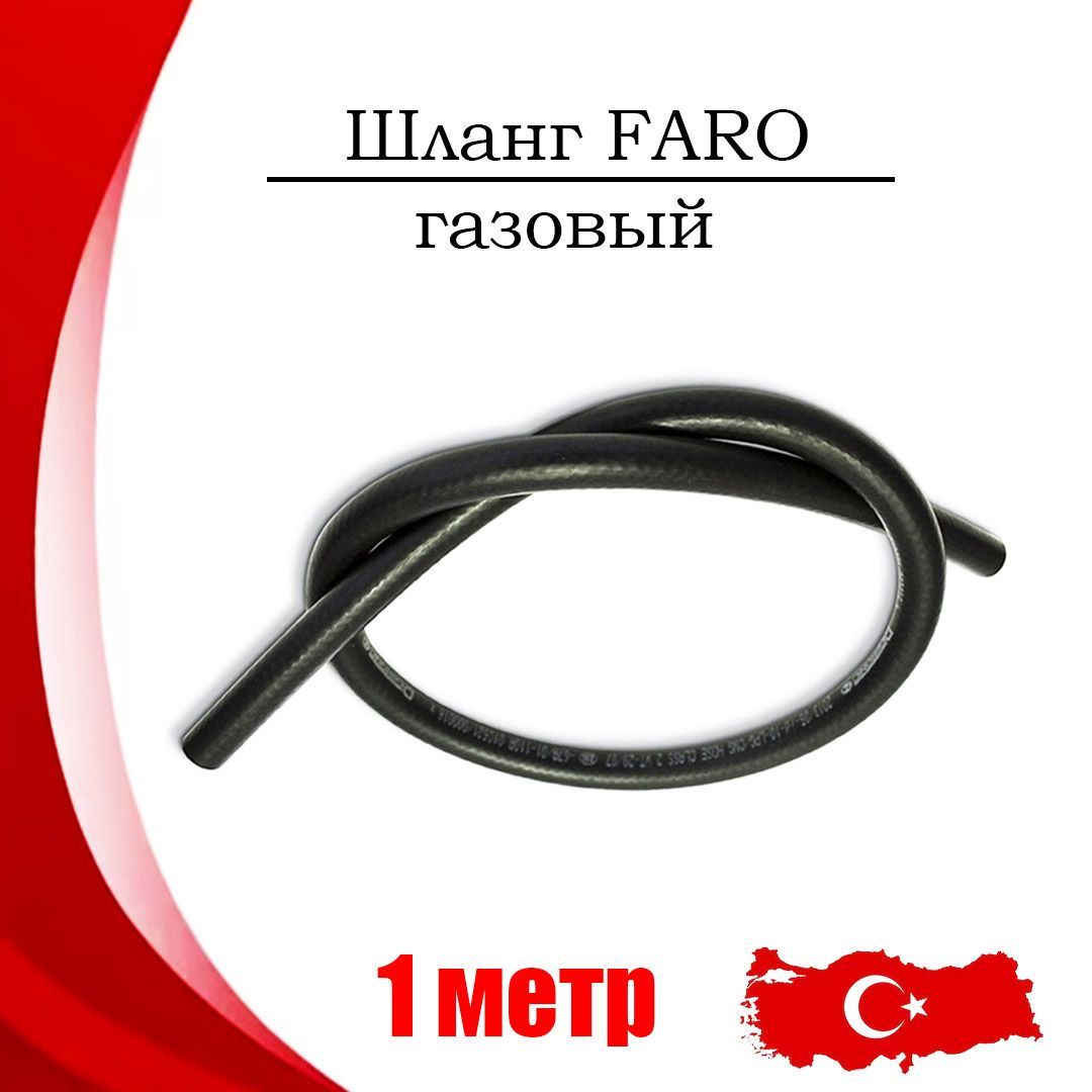 

Шланг FARO газовый 15 мм резиновый (1 МЕТР)