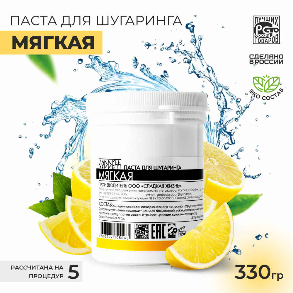 Паста для шугаринга Goddess Мягкая 330 г