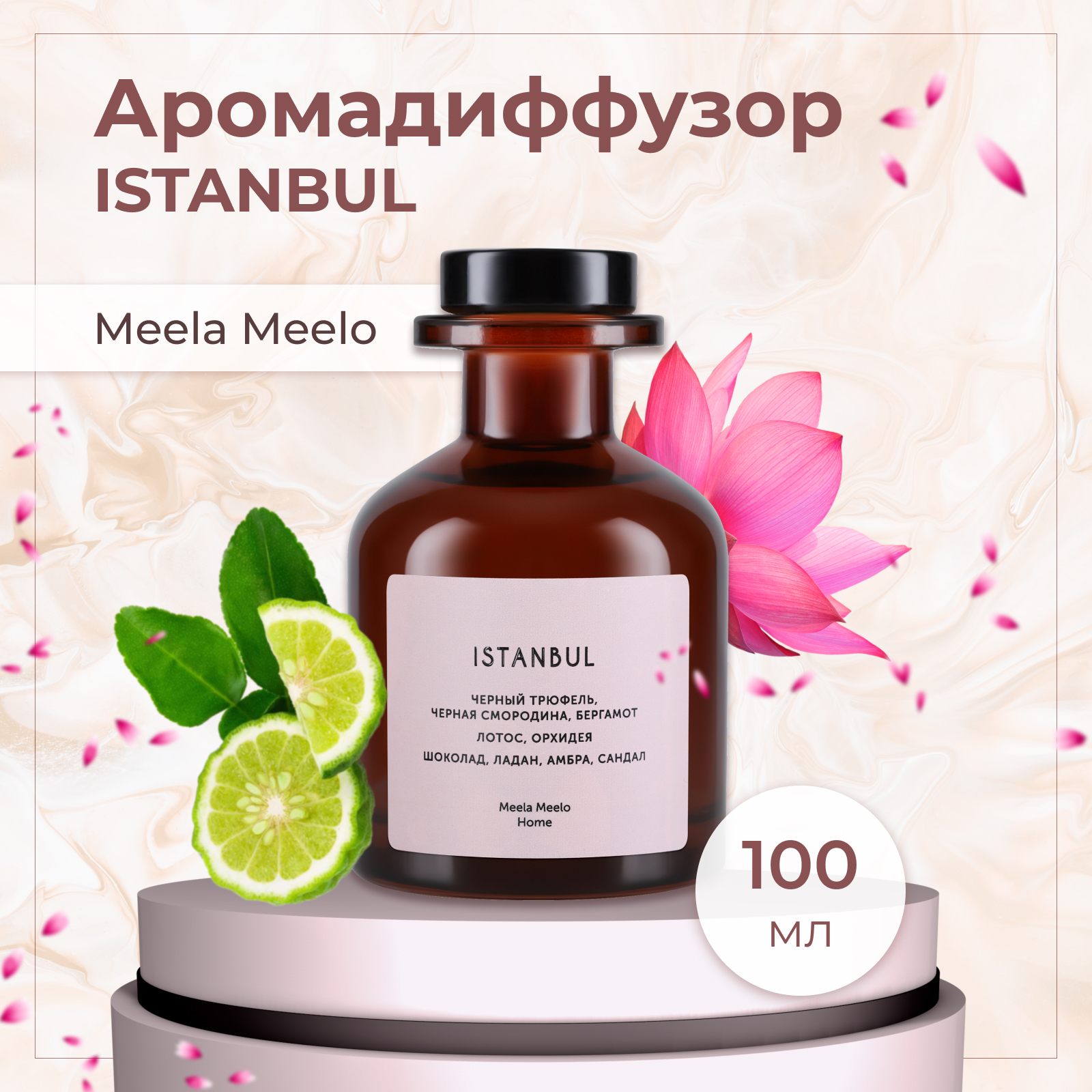 Аромадиффузор Meela Meelo Istanbul 100 мл