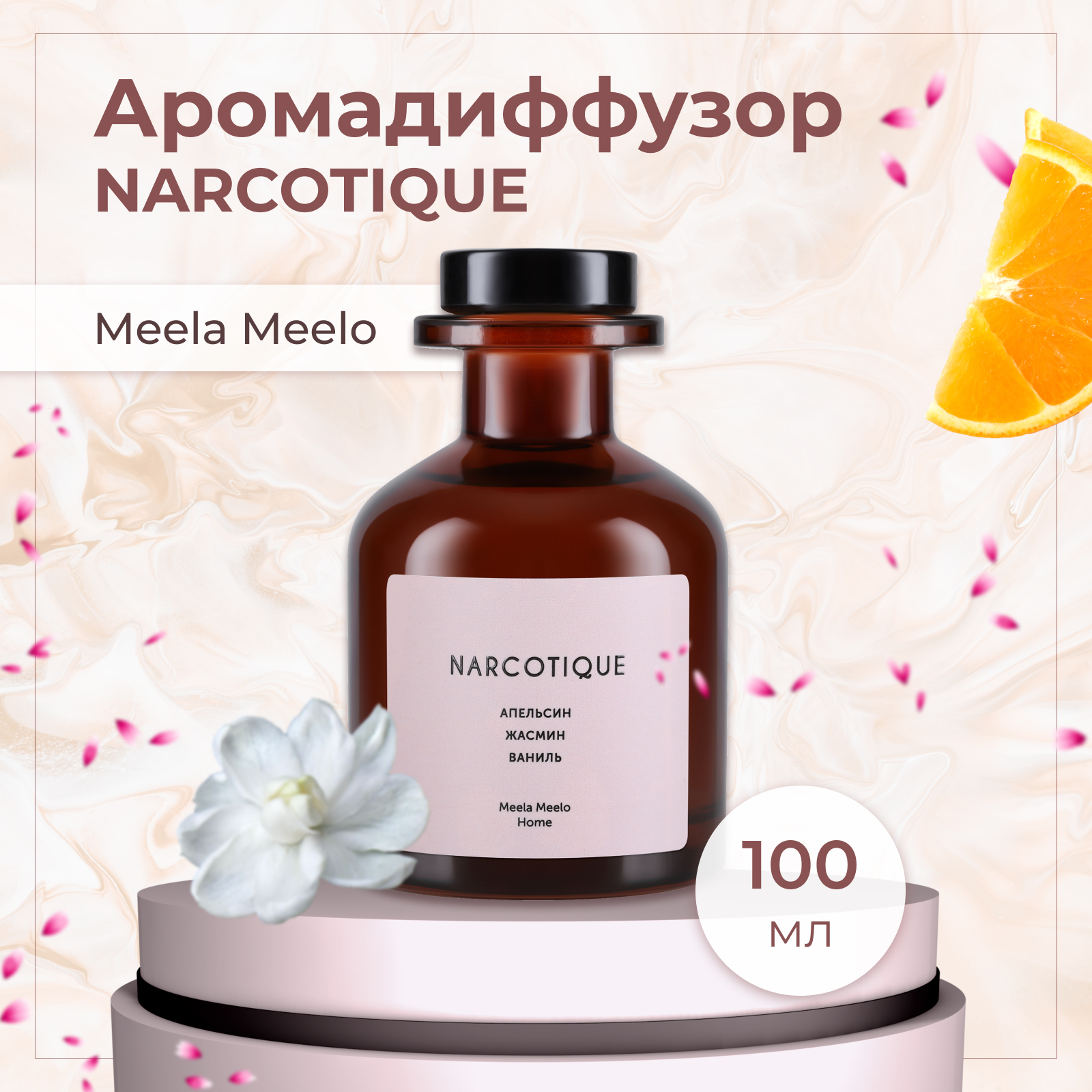 

Аромадиффузор Meela Meelo Narcotique 100 мл