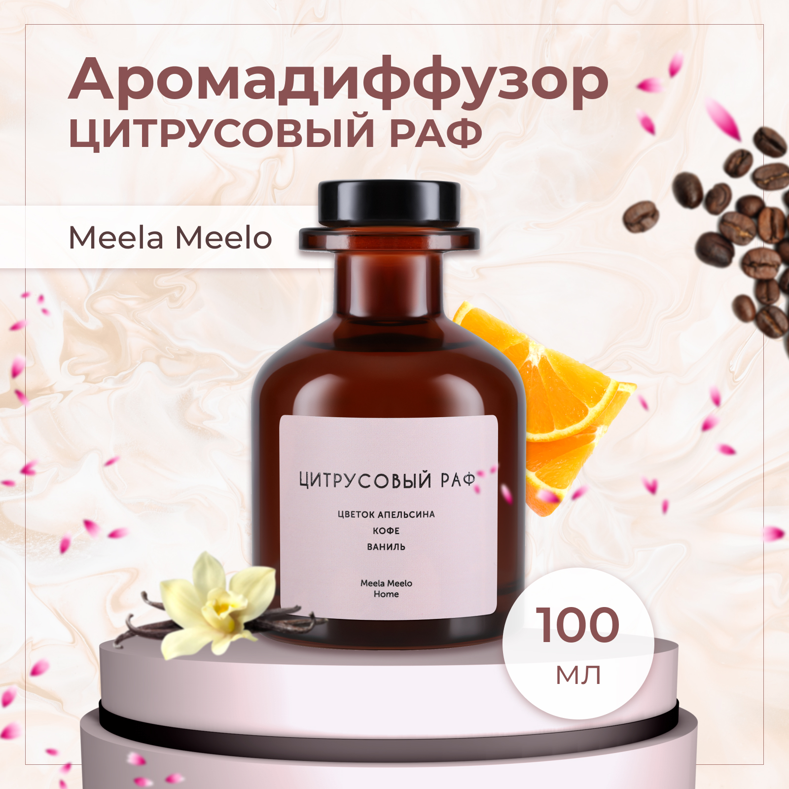 Аромадиффузор Meela Meelo Цитрусовый раф 100 мл