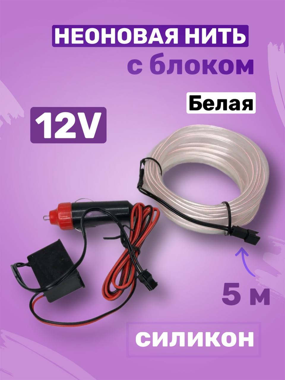 Неоновая нить 12V 5 м белая (с блоком)