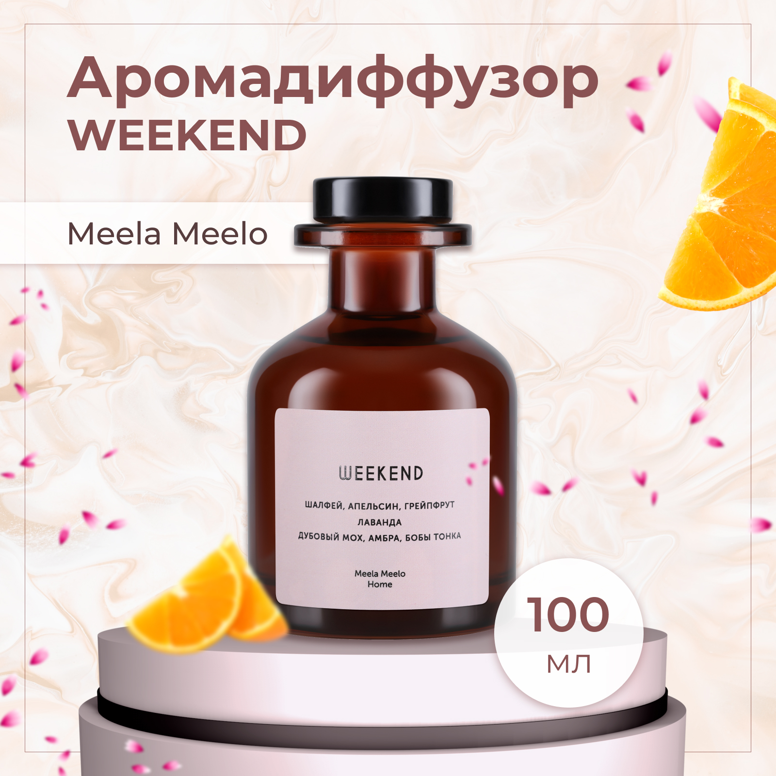 Аромадиффузор Meela Meelo Weekend 100 мл