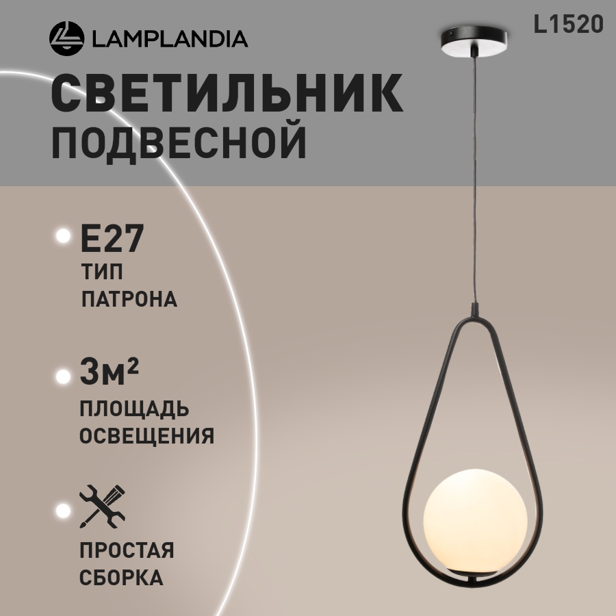 Светильник подвесной Lamplandia L1520 BIENO BLACK, Е27х1 макс 40Вт