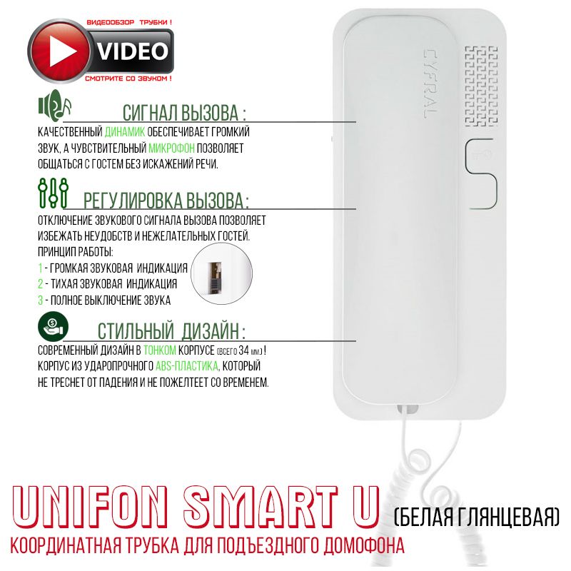 Трубка домофона Цифрал Unifon Smart U (для координатных домофонов) белая