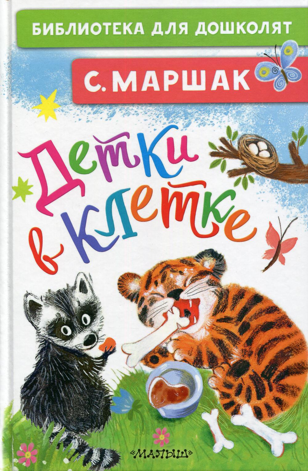 

Детки в клетке: стихи