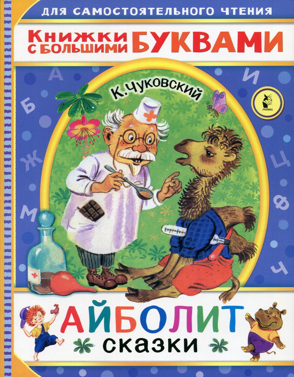 

Айболит. Сказки