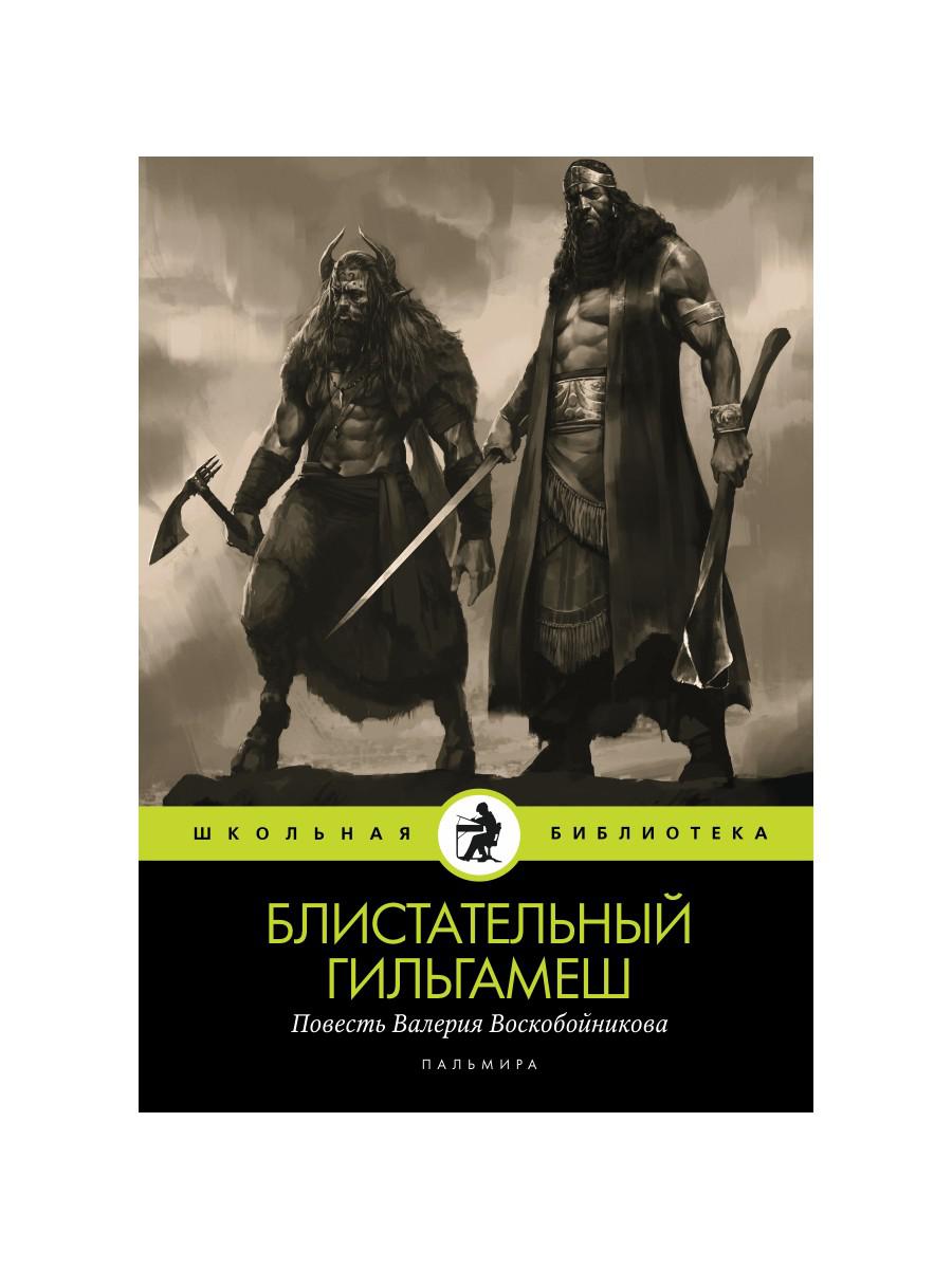 

Блистательный Гильгамеш