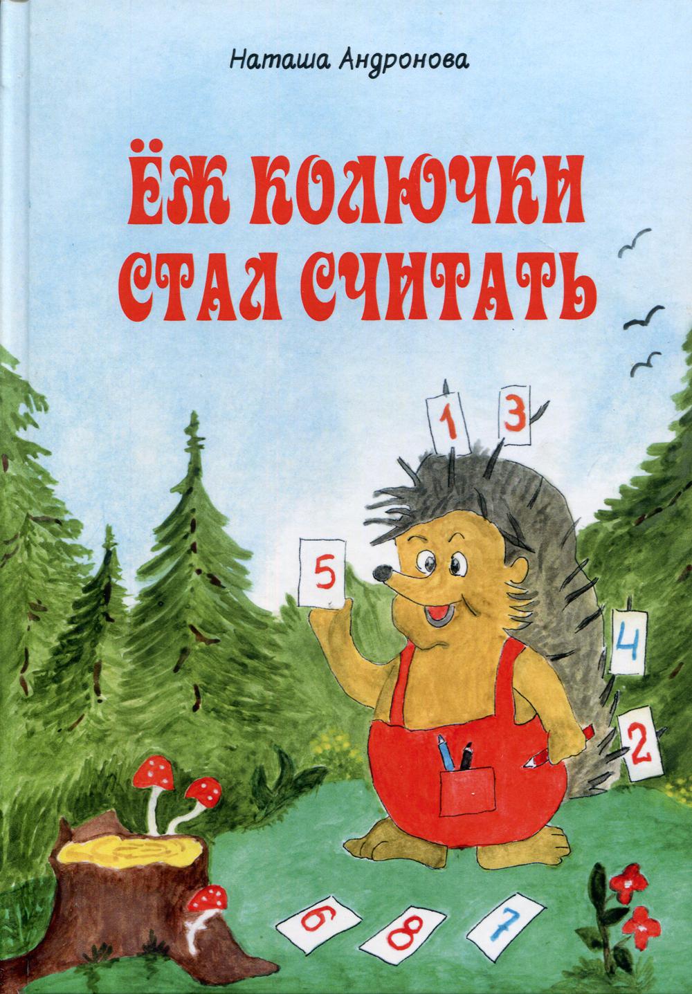 фото Еж колючки стал считать издание книг.ком