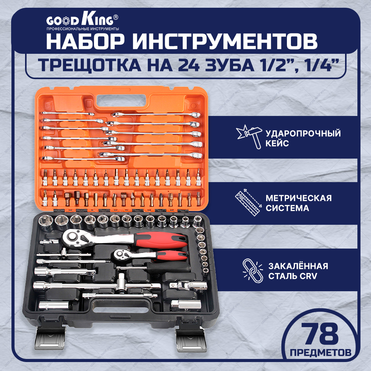 фото Набор инструментов 78 предметов goodking k-10078 трещотка 1/2" 1/4" 24 зубца