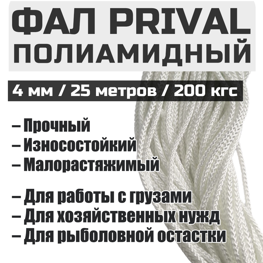 Фал полиамидный Prival 4мм на 25 метров