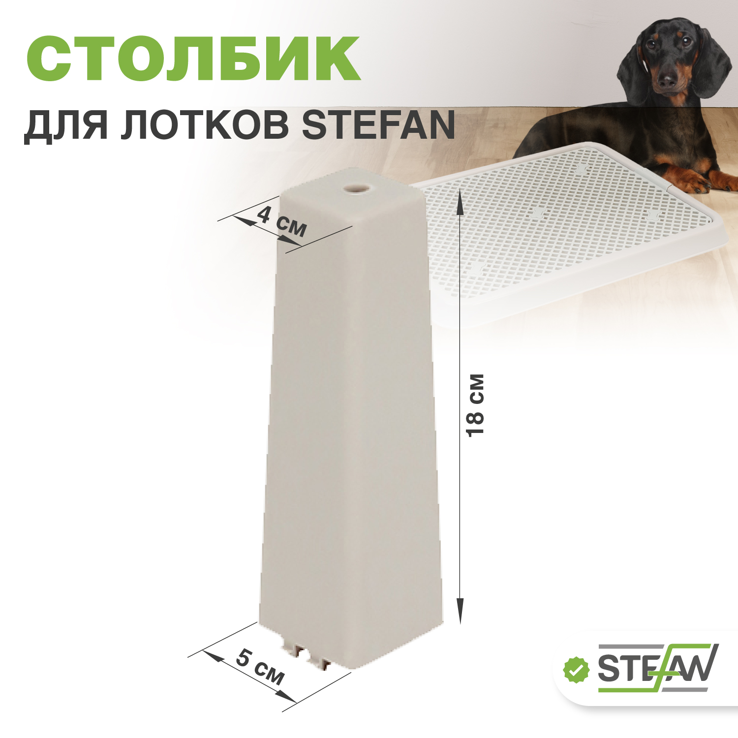 

Столбик для туалета STEFAN, BP160, серый, пластик, 6х18,5х5,5 см, BP160