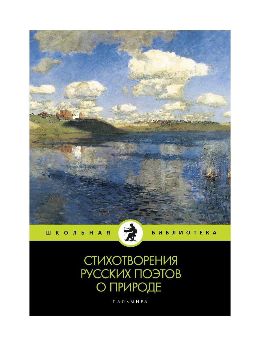 

Стихотворения русских поэтов о природе