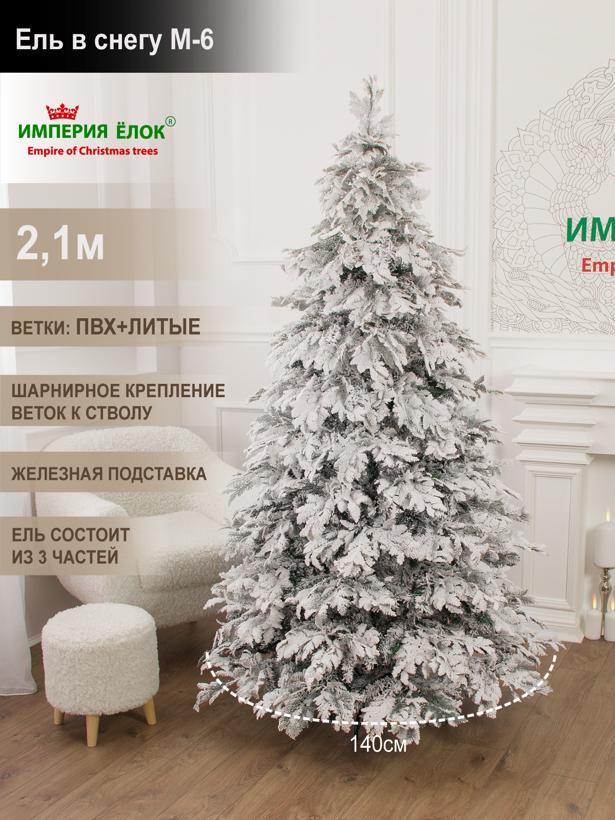 

Елка искусственная литая+ПВХ Империя Ёлок Ель в снегу M-6 812210 210 см заснеженная, 812150
