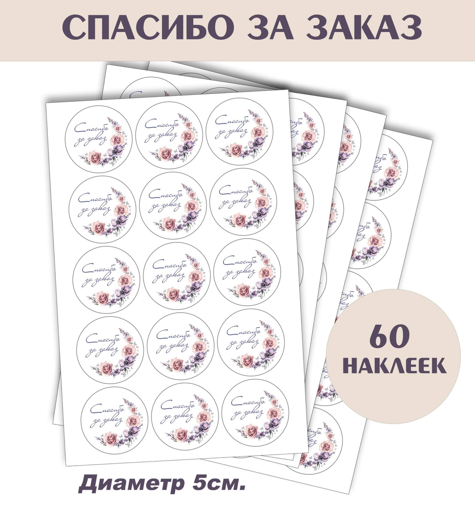 

Наклейки Policomprint Спасибо за заказ М8 60 штук 5 см, М14