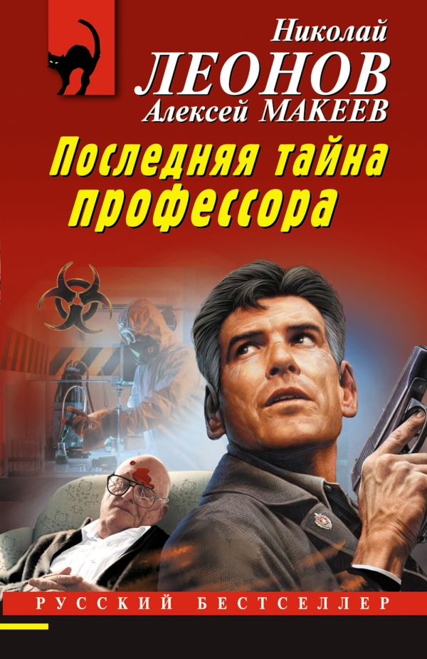 

Последняя тайна профессора