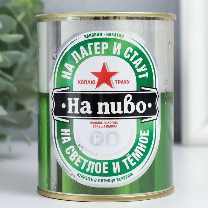 

Копилка-банка металл "Коплю на пиво", Копилка банка "Консерва"