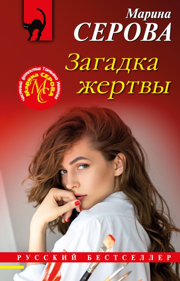 

Загадка жертвы