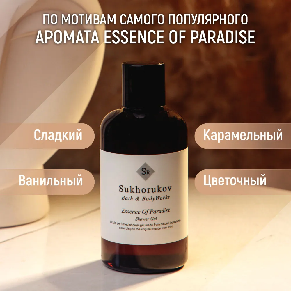 

Гель для душа Sukhorukov Bath&BodyWorks по мотивамEssence of Paradise 300 мл, ГД