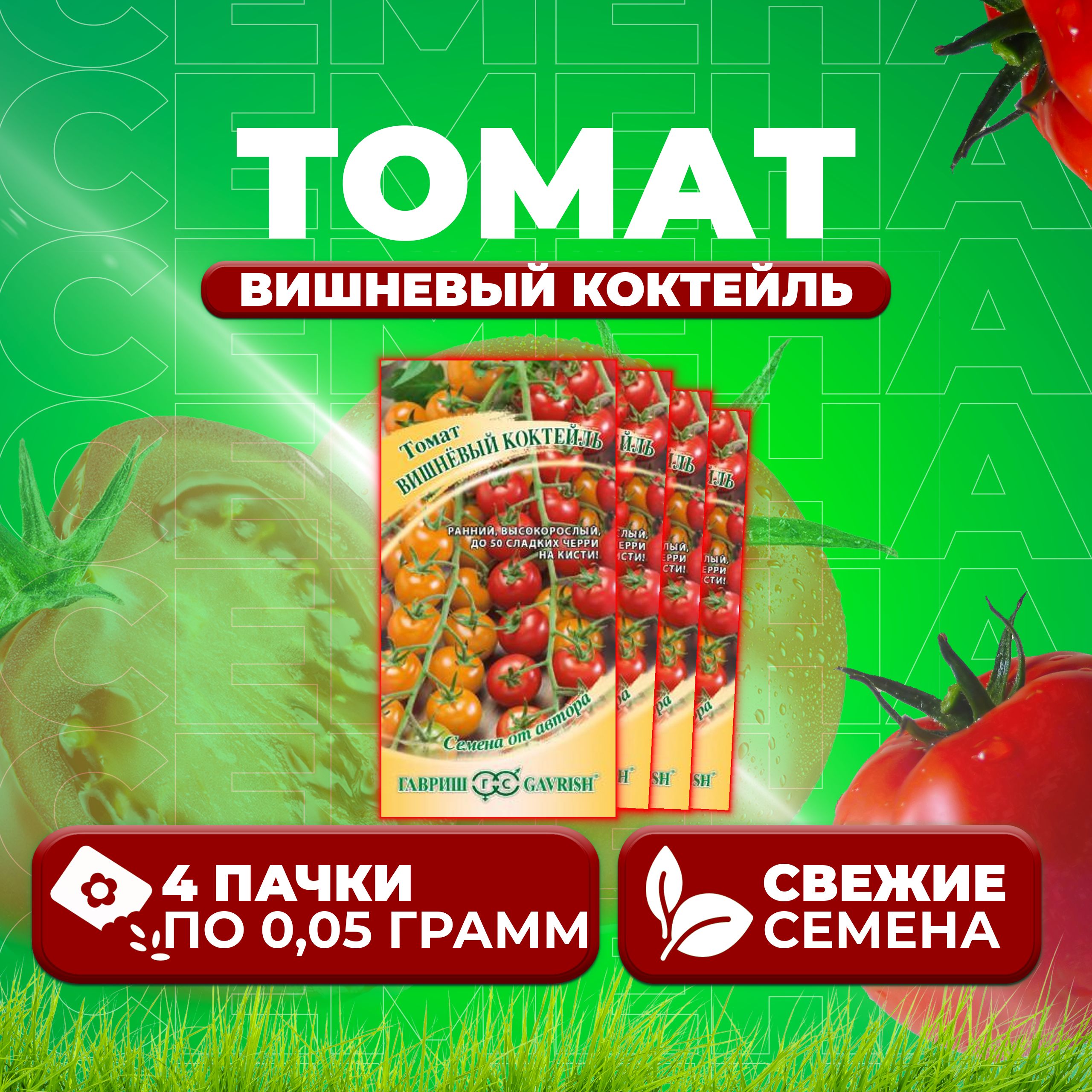

Семена томат Вишневый коктейль Гавриш 1071856653-4 4 уп., 1071856653