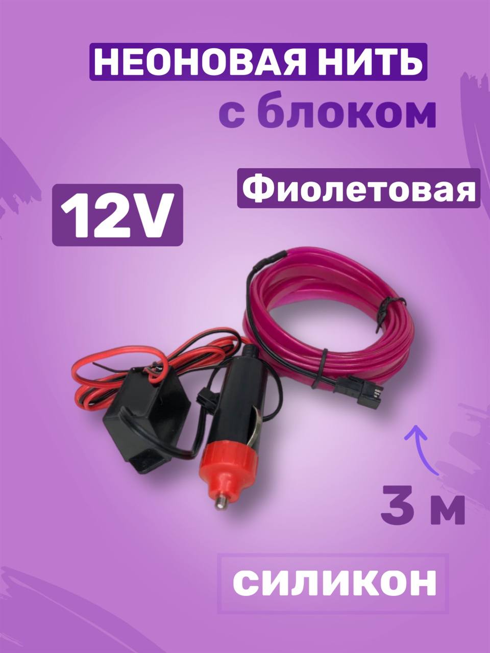 Неоновая нить 12V 3 м фиолетовая (с блоком)