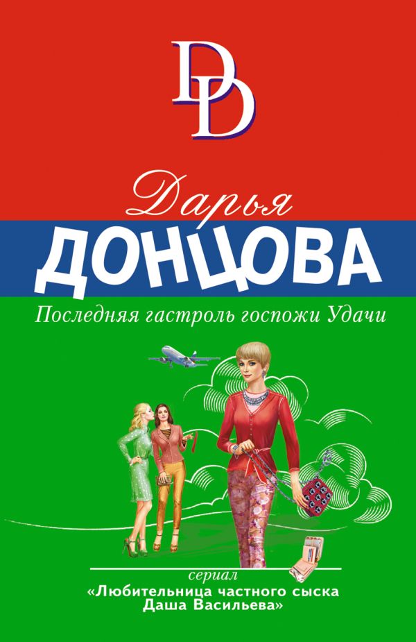 

Книга Последняя гастроль госпожи Удачи