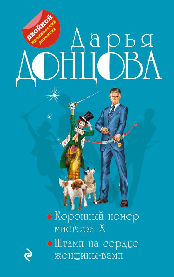 

Книга Коронный номер мистера X. Штамп на сердце женщины-вамп